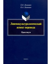 Лингвокультурологический аспект перевода. Практикум