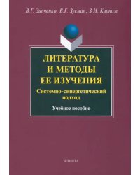 Литература и методы ее изучения. Системно-синергетический подход. Учебное пособие