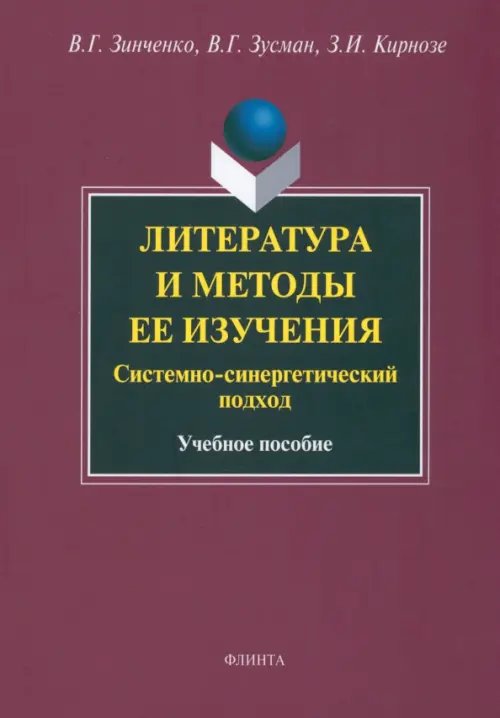 Литература и методы ее изучения. Системно-синергетический подход. Учебное пособие