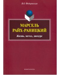 Марсель Райх-Раницкий. Жизнь, метод, дискурс