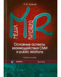 Медиа рилейшнз. Основные аспекты взаимодействия СМИ и Public Relations. Учебное пособие