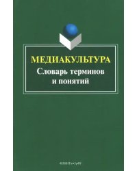 Медиакультура. Словарь терминов и понятий