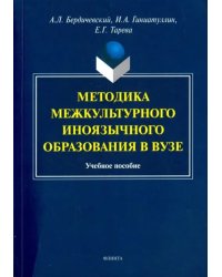 Методика межкультурного иноязычного образования в вузе. Учебное пособие