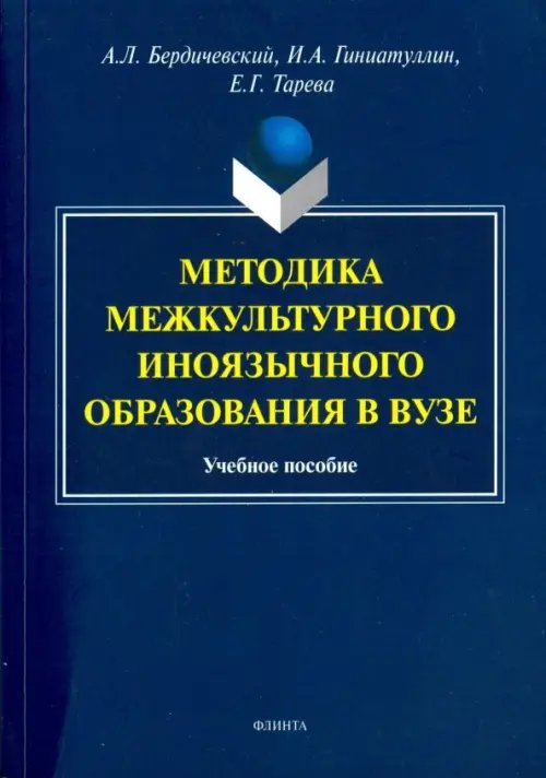 Методика межкультурного иноязычного образования в вузе. Учебное пособие