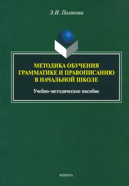 Методика обучения грамматике и правописанию в начальной школе