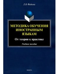 Методика обучения иностранным языкам. От теории к практике