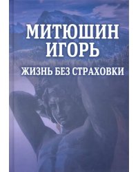 Митюшин Игорь. Жизнь без страховки