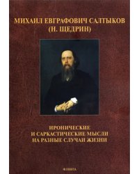 Иронические и саркастические мысли на разные случаи жизни