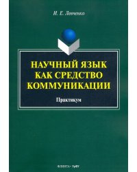 Научный язык как средство коммуникации. Практикум