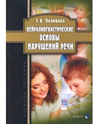 Нейролингвистические основы нарушений речи. Учебное пособие