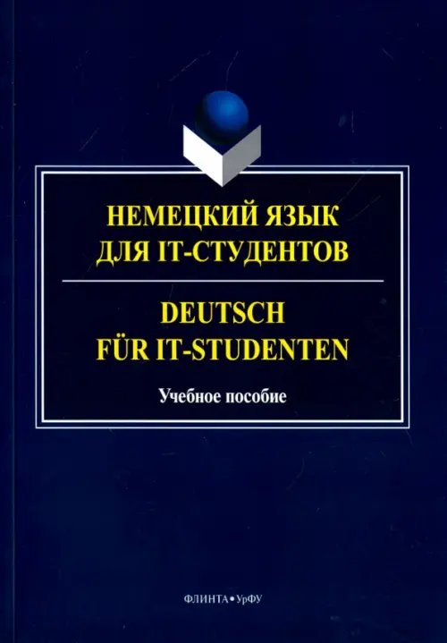 Немецкий язык для IT-студентов. Учебное пособие