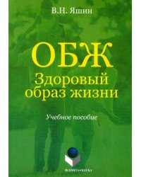 ОБЖ. Здоровый образ жизни. Учебное пособие