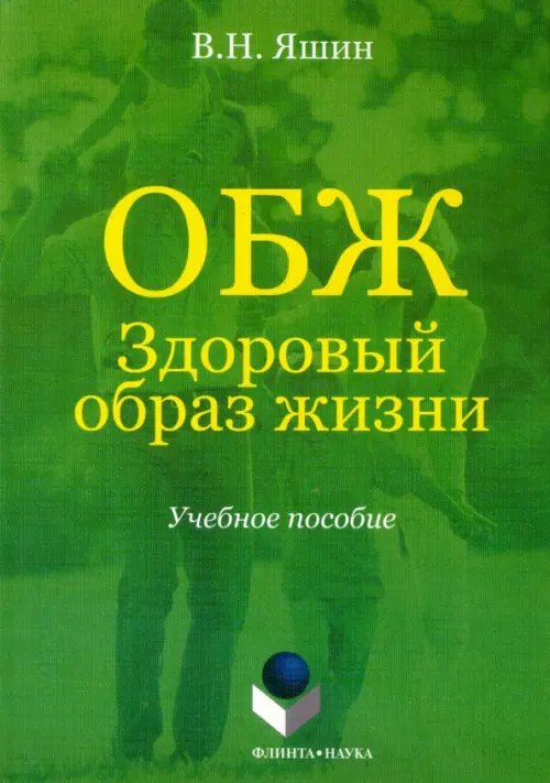 ОБЖ. Здоровый образ жизни. Учебное пособие