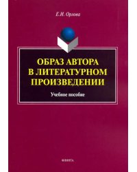 Образ автора в литературном произведении. Учебное пособие