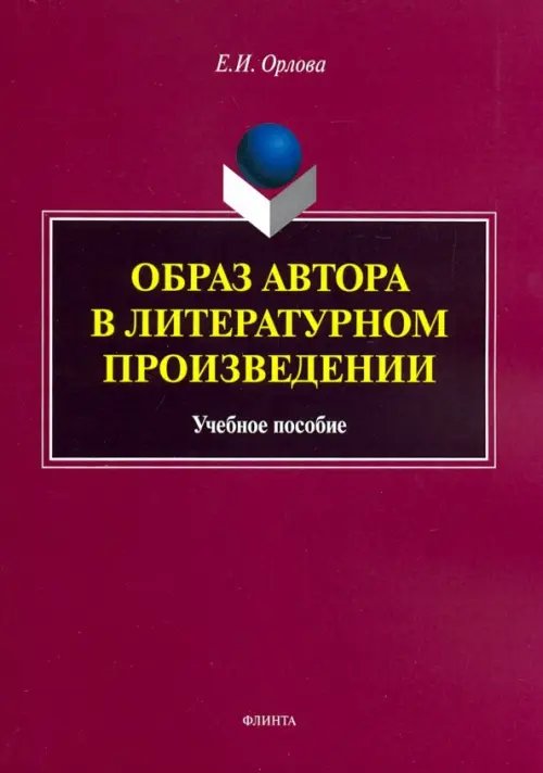 Образ автора в литературном произведении. Учебное пособие