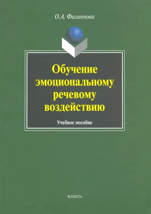 Обучение эмоциональному речевому воздействию. Учебное пособие