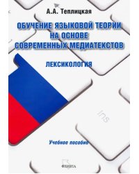 Обучение языковой теории на основе современных медиатекстов. Лексикология. Учебное пособие