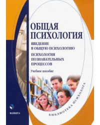 Общая психология. Введение в общую психологию. Учебное пособие