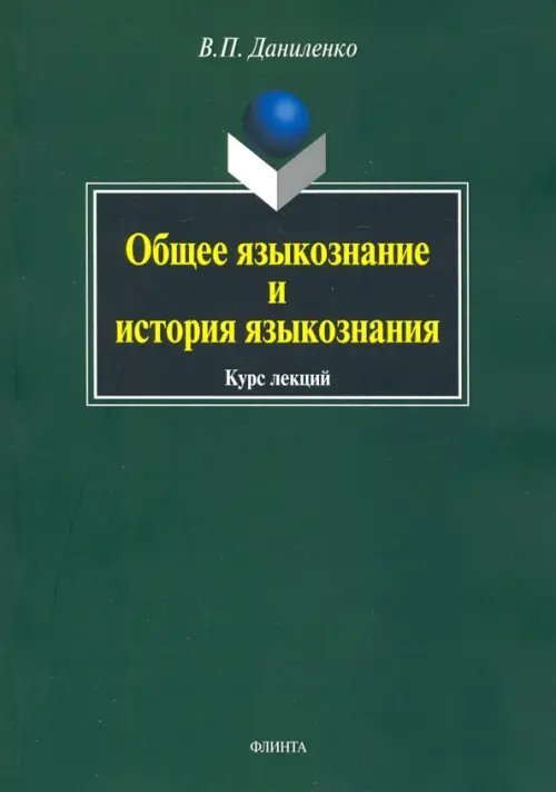 Общее языкознание и история языкознания