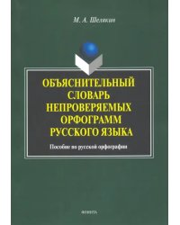 Объяснительный словарь непроверяемых орфограмм русского языка: пособие по русской орфографии