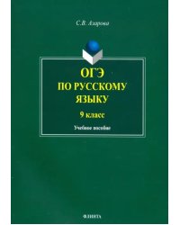 ОГЭ по русскому языку. 9 класс