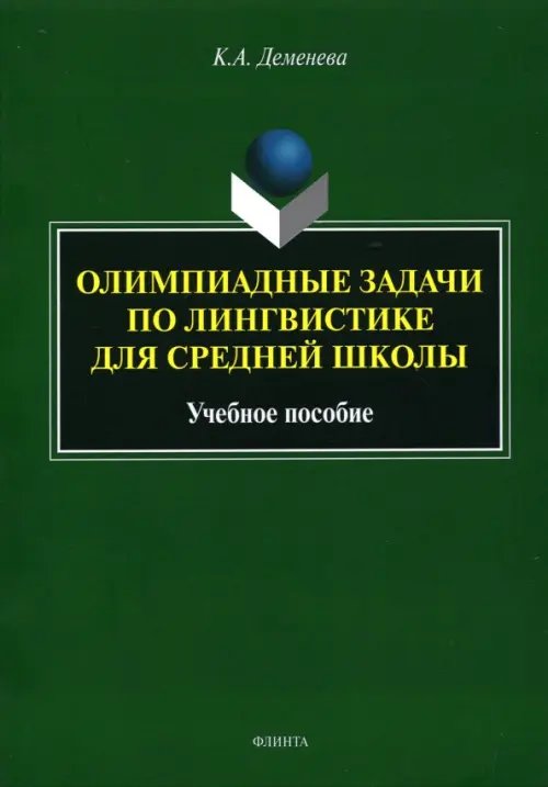 Олимпиадные задачи по лингвистике для средней школы. Учебное пособие