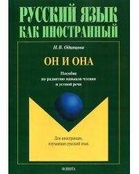 Он и Она. Пособие по развитию навыков чтения и устной речи