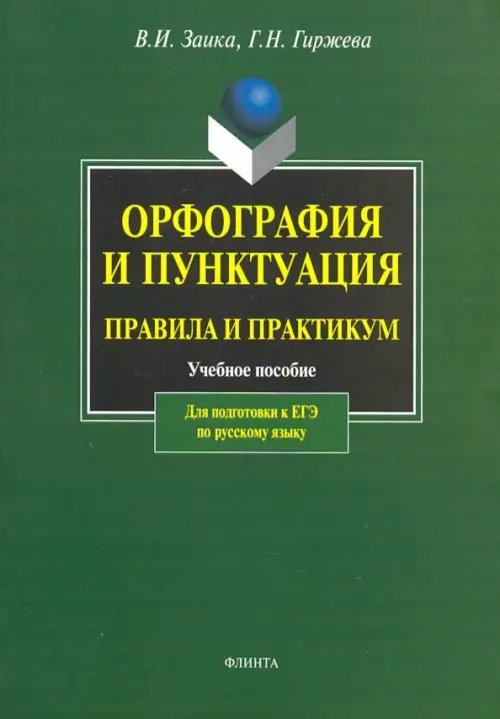 Орфография и пунктуация. Правила и практикум. Учебное пособие для подготовки к ЕГЭ по русскому языку