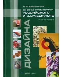 Основные этапы истории российского и зарубежного дизайна. Учебное пособие