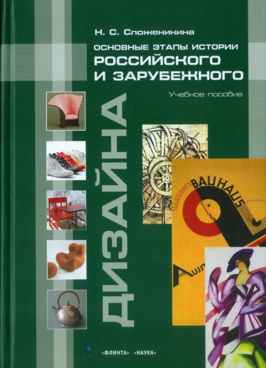 Основные этапы истории российского и зарубежного дизайна. Учебное пособие