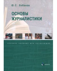 Основы журналистики. Учебное пособие для начинающих