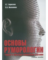 Основы руморологии. Теория и практика управления слухами. Учебное пособие