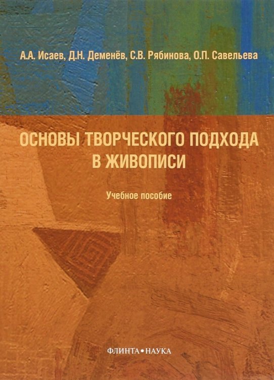 Основы творческого подхода в живописи. Учебное пособие