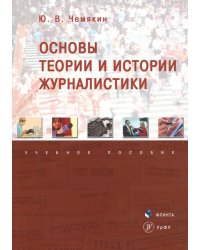 Основы теории и истории журналистики. Учебное пособие