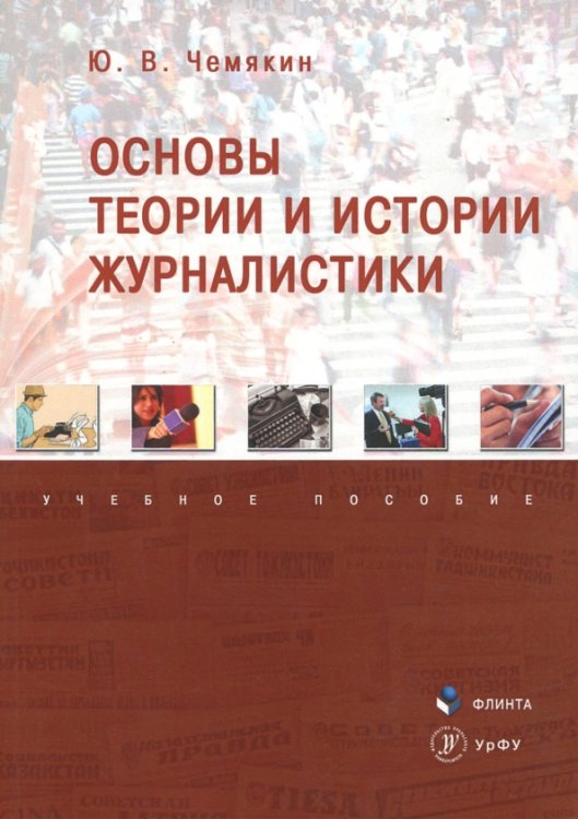 Основы теории и истории журналистики. Учебное пособие