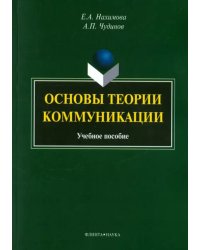 Основы теории коммуникации. Учебное пособие