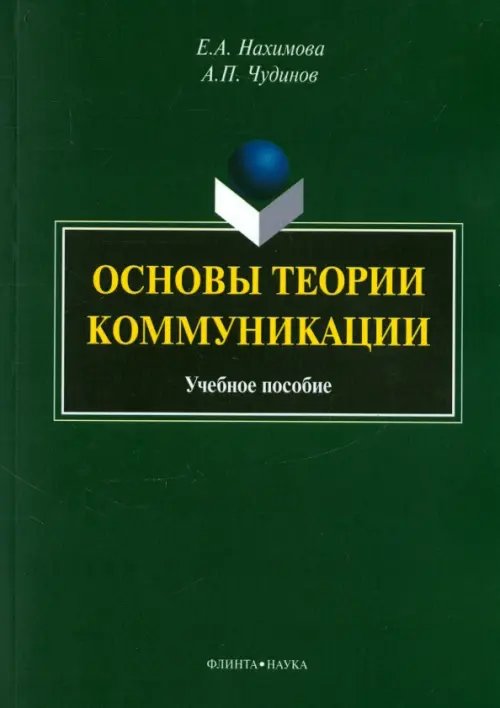 Основы теории коммуникации. Учебное пособие