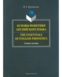 Основы фонетики английского языка. Учебное пособие