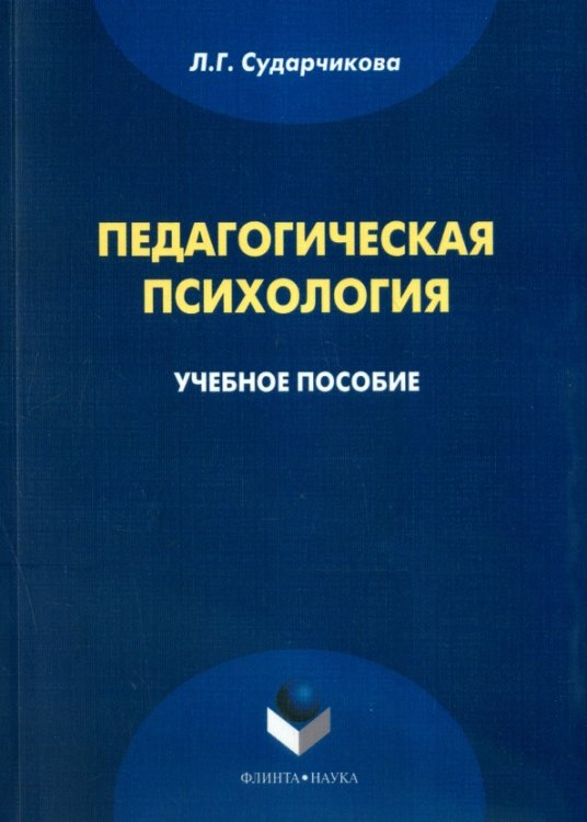 Педагогическая психология. Учебное пособие