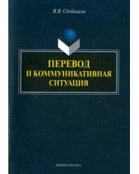 Перевод и коммуникативная ситуация. Монография