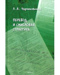 Перевод и смысловая структура