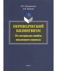 Переводческий билингвизм. По материалам ошибок письменного перевода. Монография