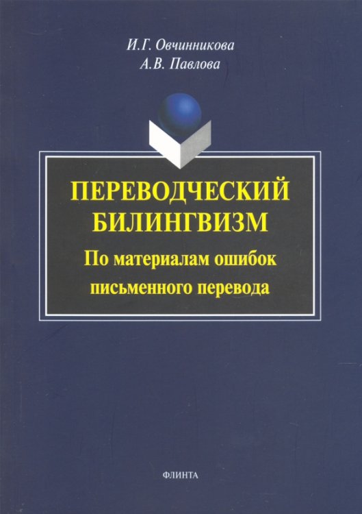 Переводческий билингвизм. По материалам ошибок письменного перевода. Монография