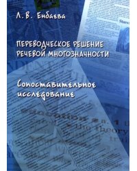 Переводческое решение речевой многозначности. Сопоставительное исследование. Монография