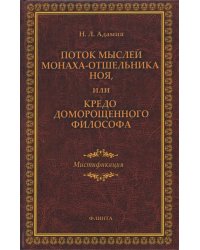 Поток мыслей монаха-отшельника Ноя, или Кредо доморощенного философа. Мистификация