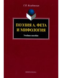 Поэзия А. Фета и мифология. Учебное пособие