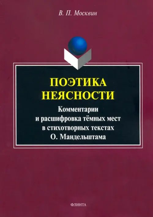 Поэтика неясности. Комментарии и расшифровка тёмных мест в стихотворениях О. Мандельштама