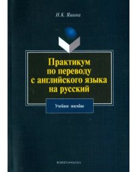 Практикум по переводу с английского языка на русский