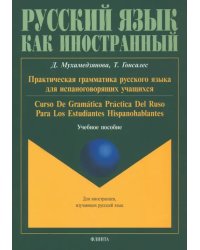 Практическая грамматика русского языка для испаноговорящих. Учебное пособие