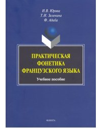 Практическая фонетика французского языка. Учебное пособие